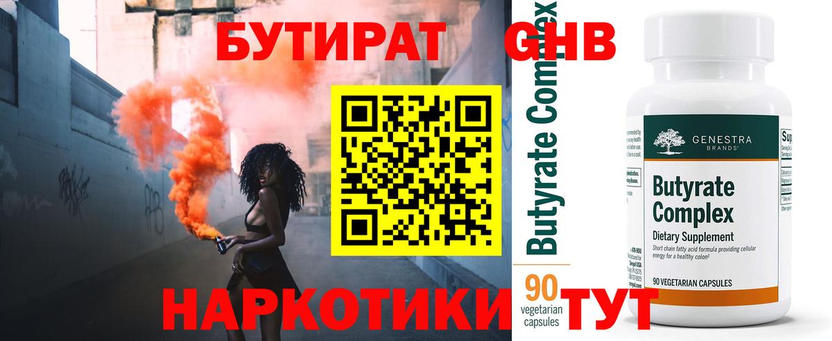 БУТИРАТ бутандиол  Вход с VPN  Дюртюли 